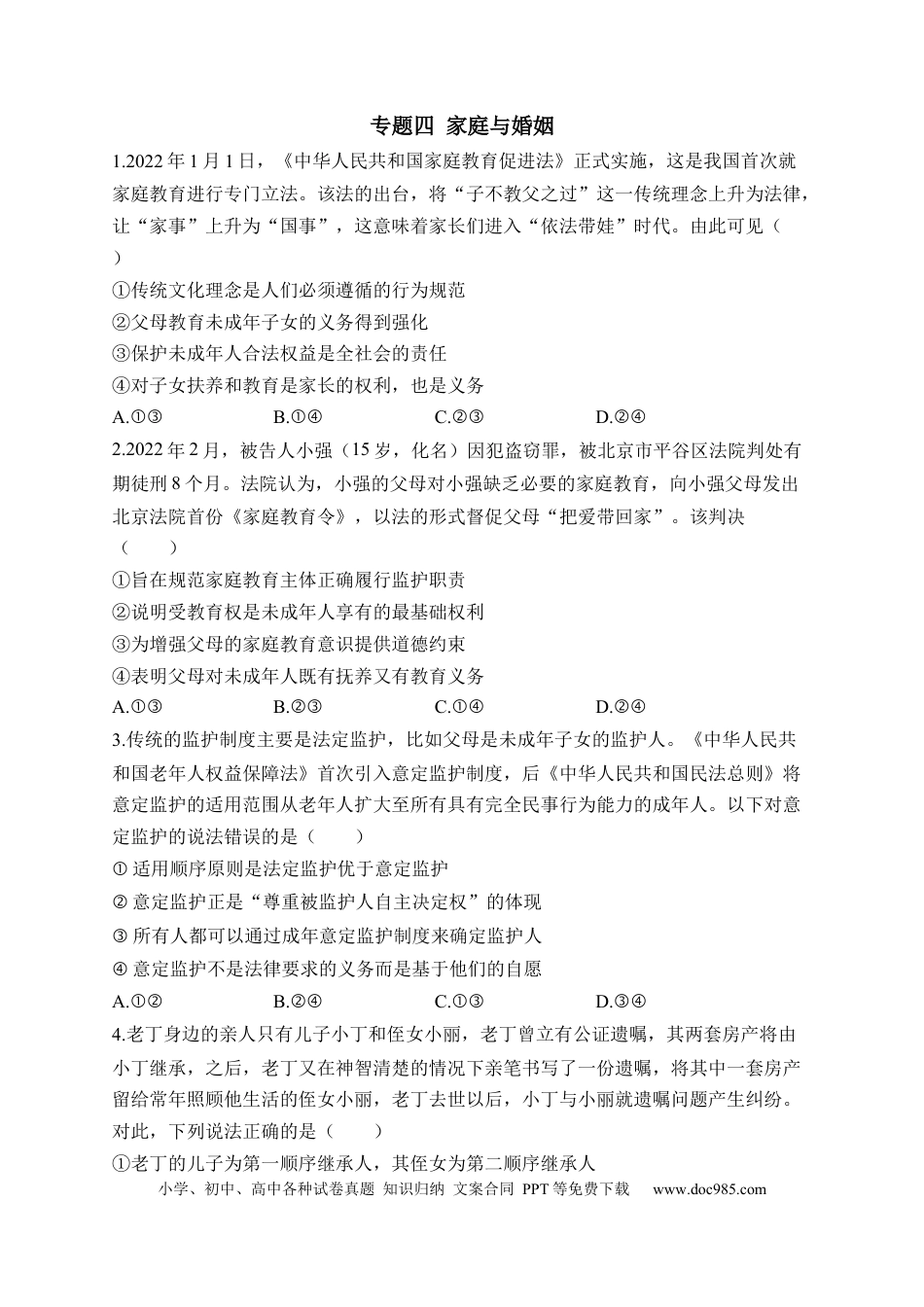 高考政治专题四 家庭与婚姻（含解析）——2023届高考政治二轮复习选必模块专项练【配套新教材】.docx