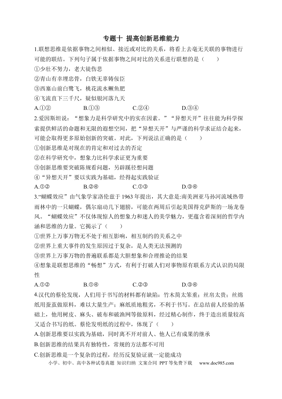 高考政治专题十 提高创新思维能力（含解析）——2023届高考政治二轮复习选必模块专项练【配套新教材】.docx