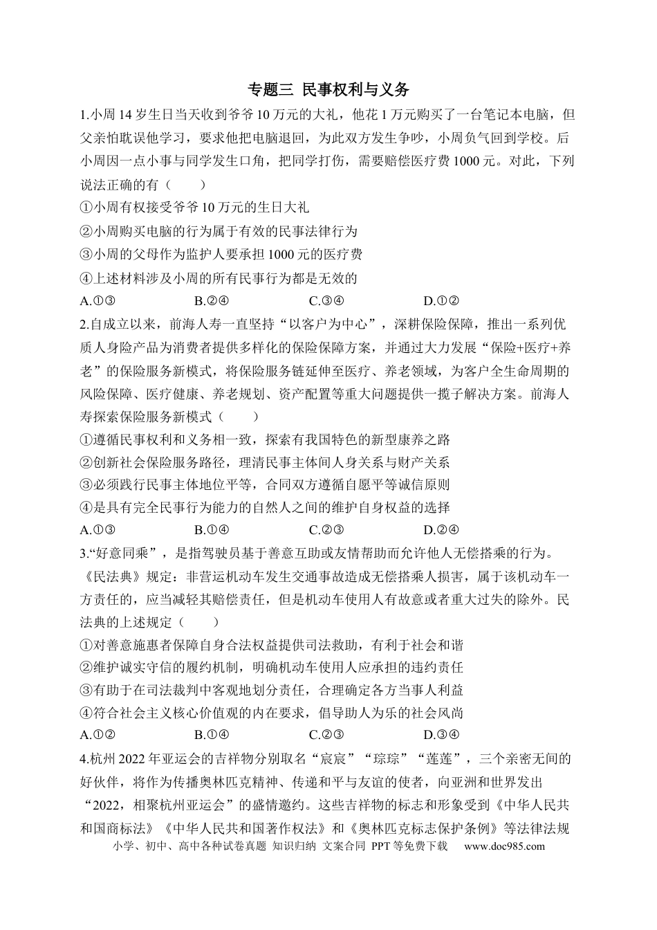 高考政治专题三 民事权利与义务（含解析）——2023届高考政治二轮复习选必模块专项练【配套新教材】.docx