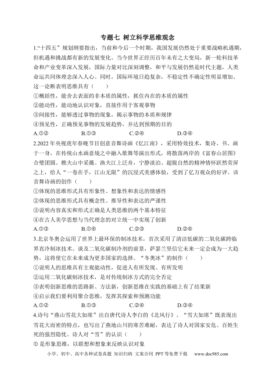 高考政治专题七 树立科学思维观念——2023届高考政治二轮复习选必模块专项练【配套新教材】（解析版）.docx