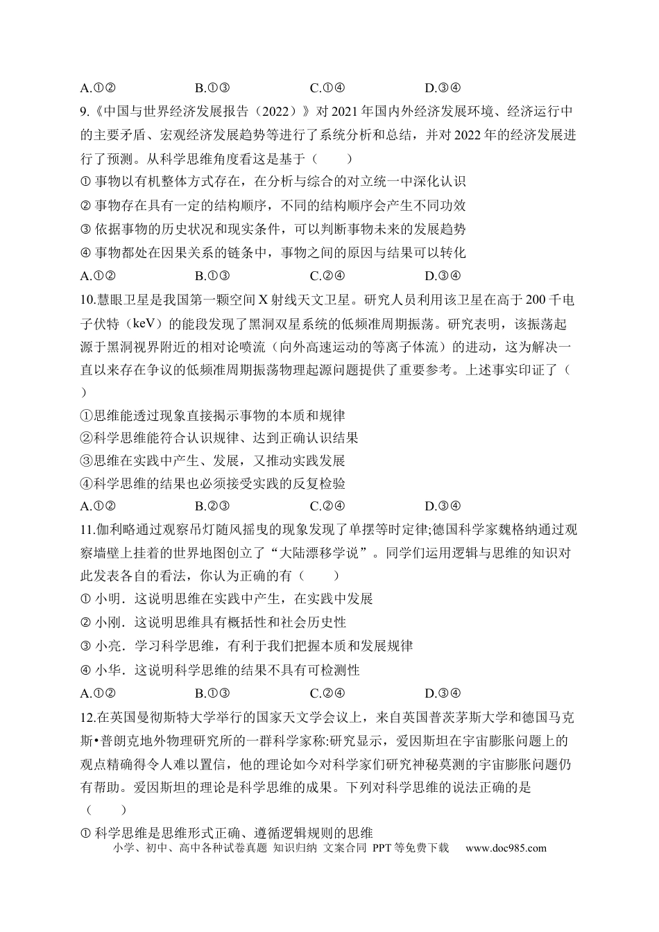 高考政治专题七 树立科学思维观念——2023届高考政治二轮复习选必模块专项练【配套新教材】（解析版）.docx