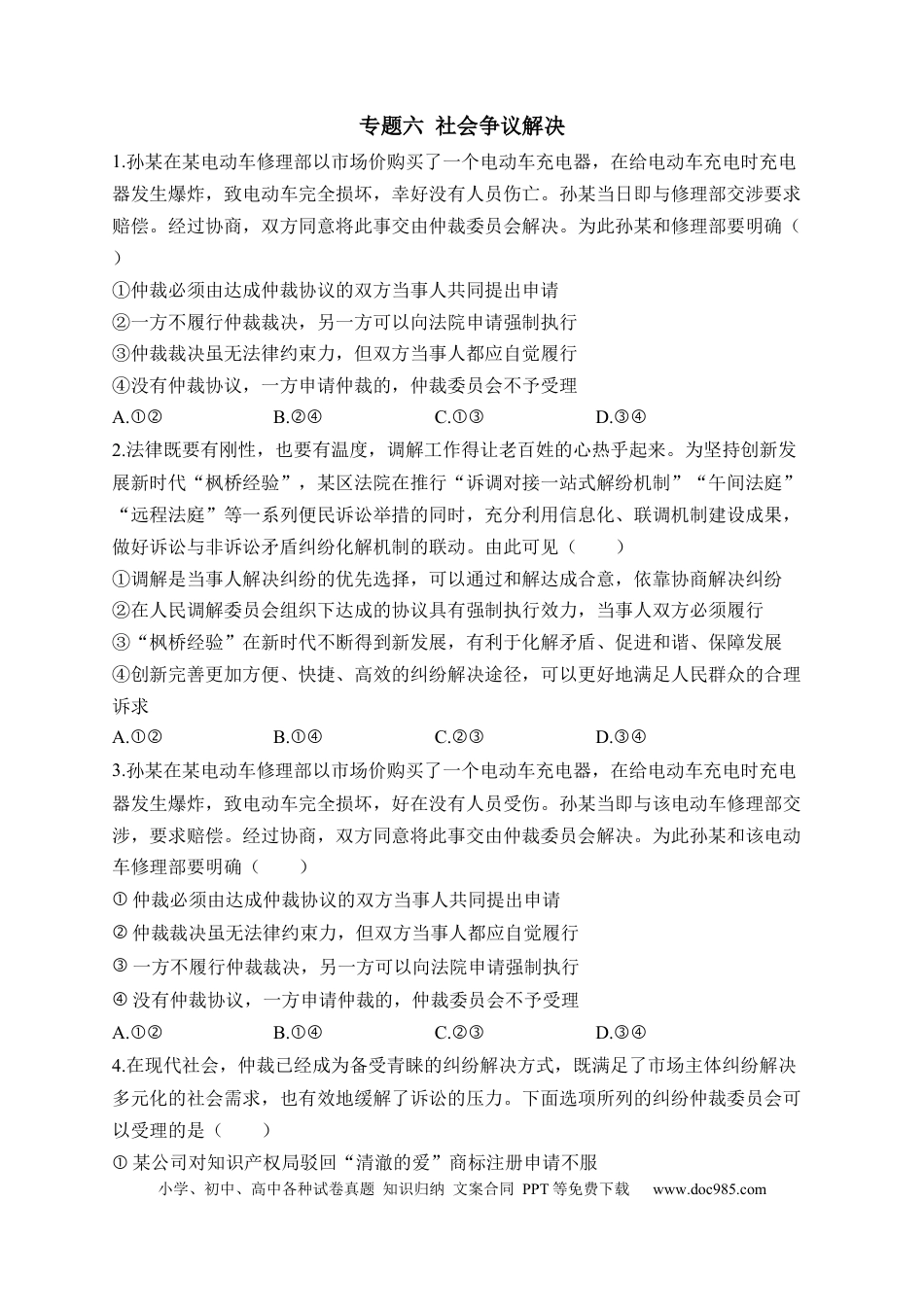 高考政治专题六 社会争议解决（含解析）——2023届高考政治二轮复习选必模块专项练【配套新教材】.docx