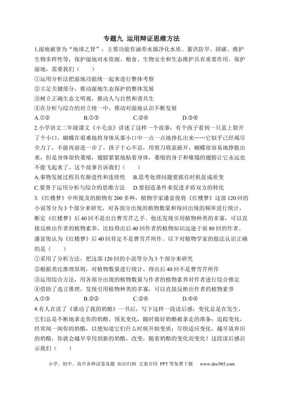 高考政治专题九 运用辩证思维方法（含解析）——2023届高考政治二轮复习选必模块专项练【配套新教材】.docx
