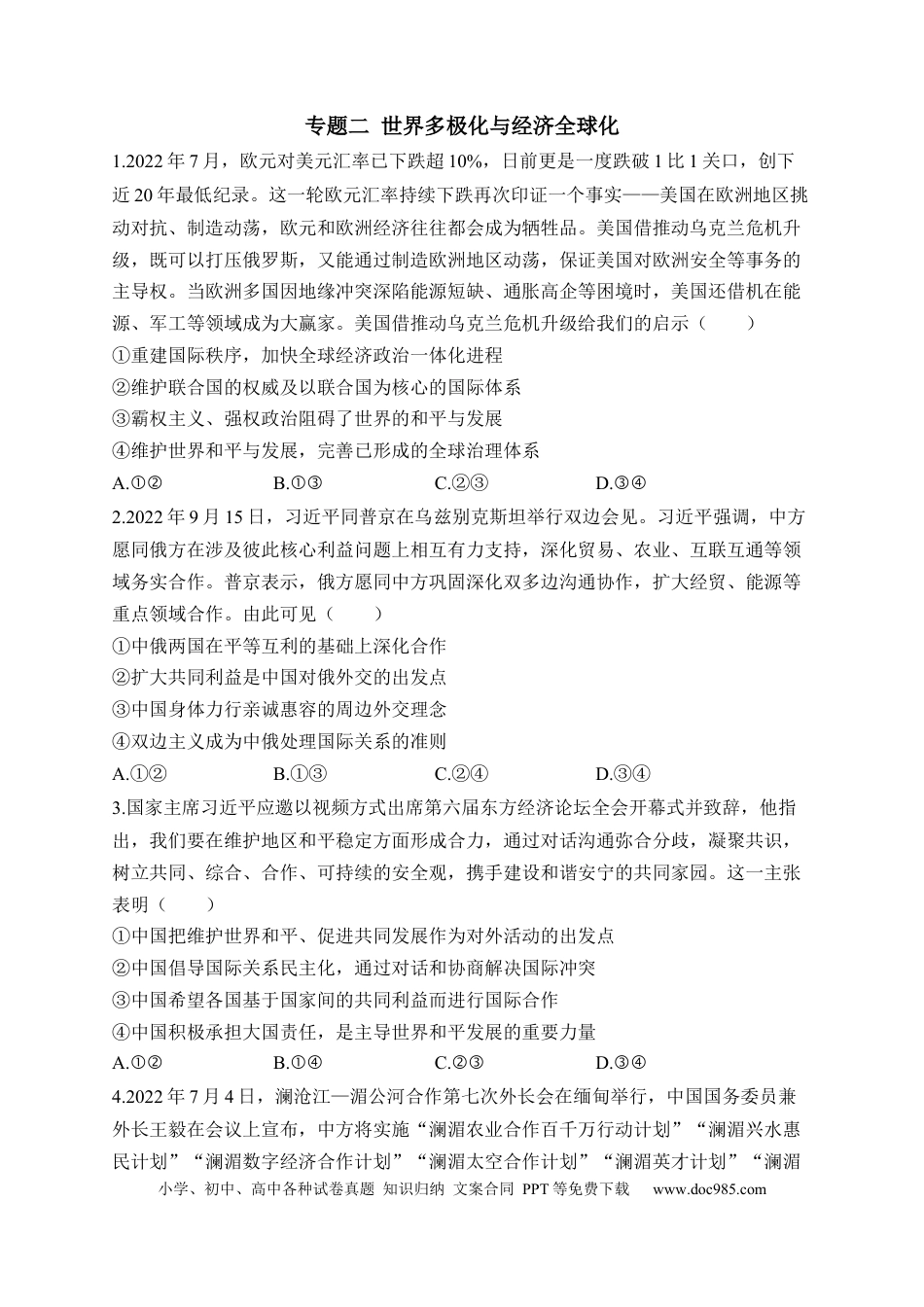 高考政治专题二 世界多极化与经济全球化（含解析）——2023届高考政治二轮复习选必模块专项练【配套新教材】.docx