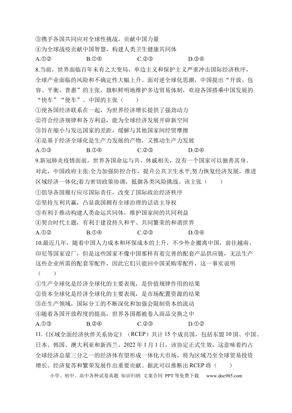高考政治专题二 世界多极化与经济全球化（含解析）——2023届高考政治二轮复习选必模块专项练【配套新教材】.docx