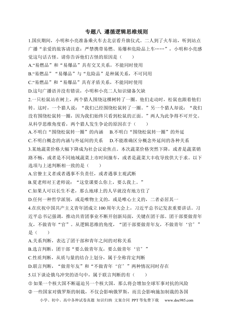 高考政治专题八 遵循逻辑思维规则（含解析）——2023届高考政治二轮复习选必模块专项练【配套新教材】.docx