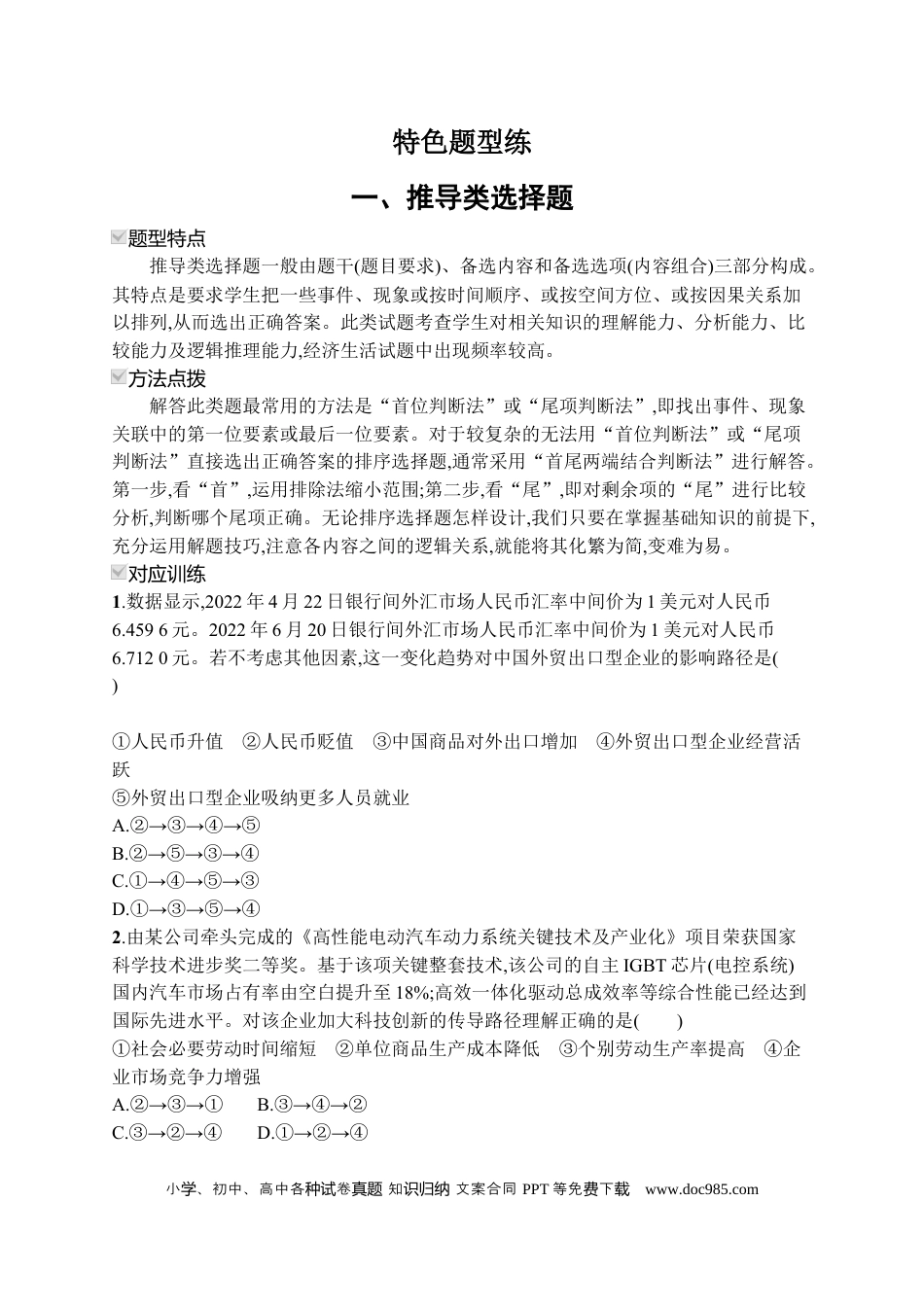 高考政治2023届高考二轮总复习试题  特色题型练（含解析）.docx
