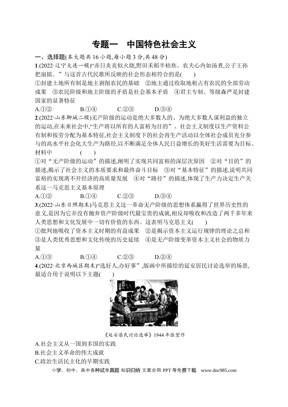 高考政治2023届高考二轮总复习试题   专题一 中国特色社会主义（含解析）.docx