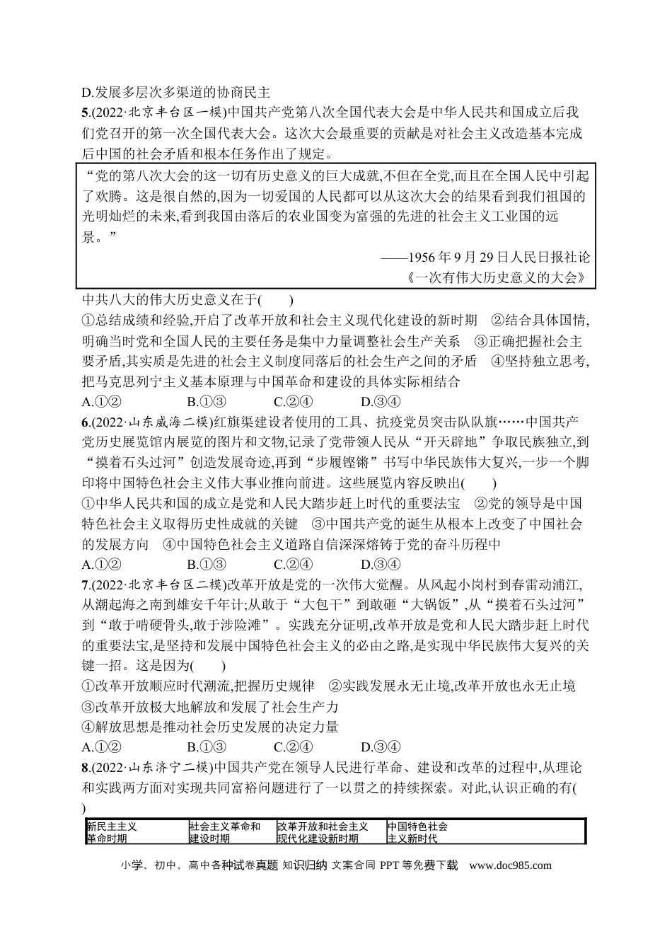 高考政治2023届高考二轮总复习试题   专题一 中国特色社会主义（含解析）.docx