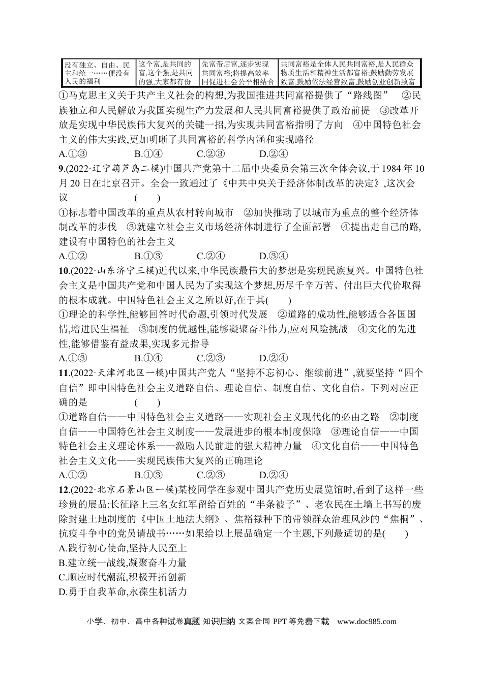 高考政治2023届高考二轮总复习试题   专题一 中国特色社会主义（含解析）.docx