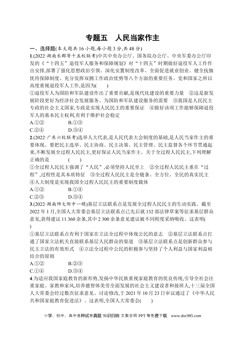 高考政治2023届高考二轮总复习试题   专题五 人民当家作主（含解析）.docx