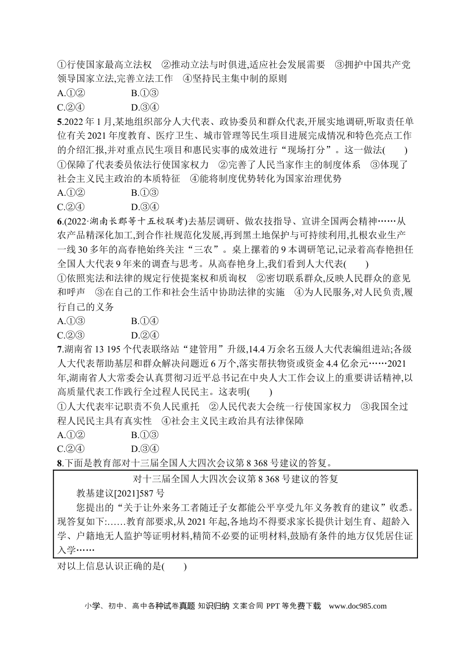 高考政治2023届高考二轮总复习试题   专题五 人民当家作主（含解析）.docx