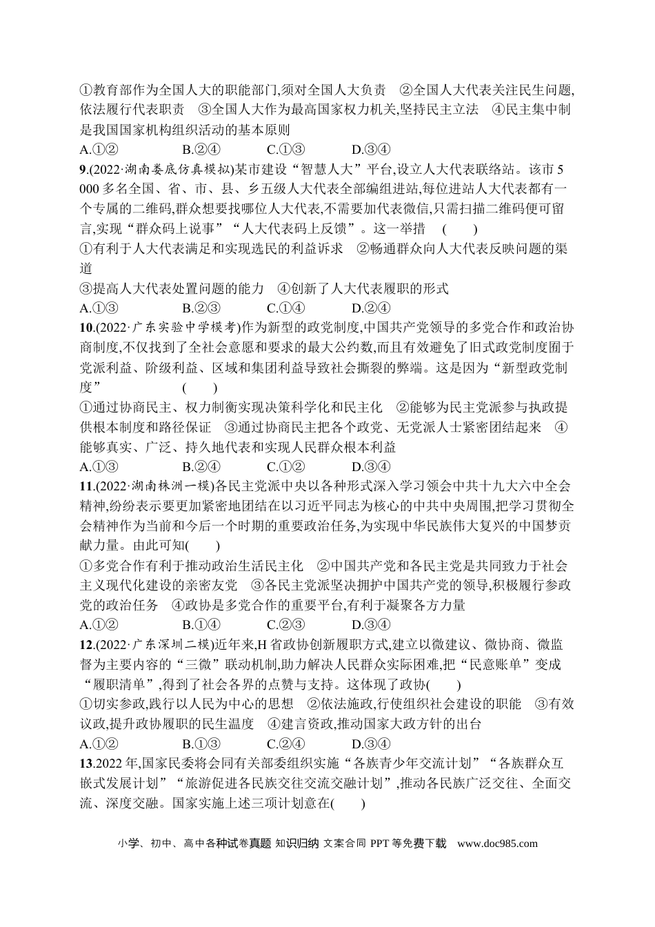 高考政治2023届高考二轮总复习试题   专题五 人民当家作主（含解析）.docx