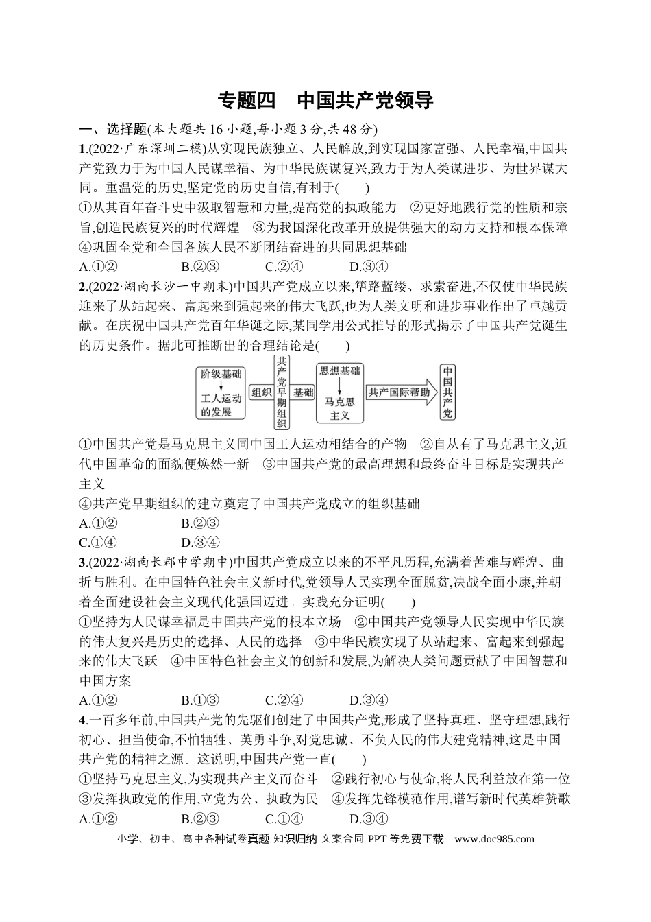 高考政治2023届高考二轮总复习试题   专题四 中国共产党领导（含解析）.docx