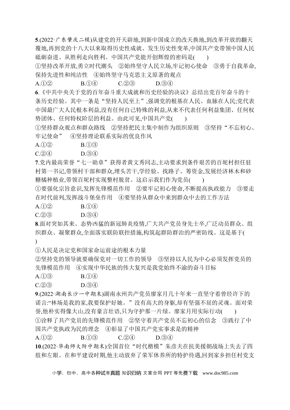 高考政治2023届高考二轮总复习试题   专题四 中国共产党领导（含解析）.docx