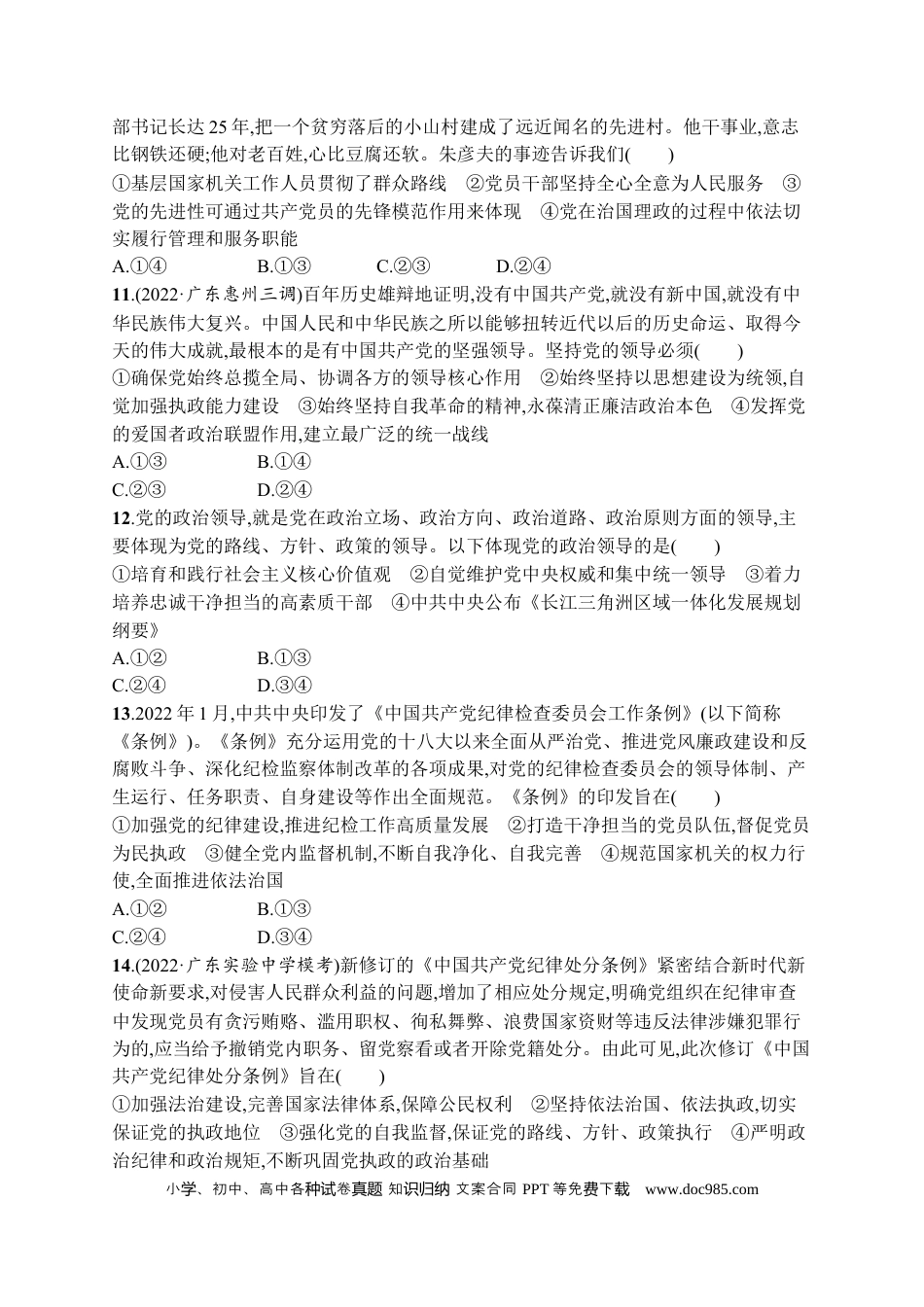 高考政治2023届高考二轮总复习试题   专题四 中国共产党领导（含解析）.docx