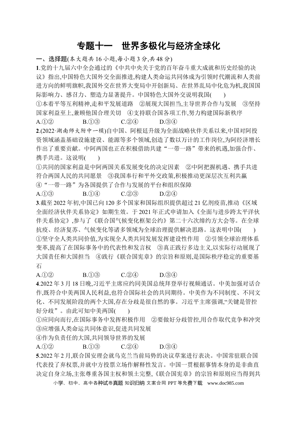 高考政治2023届高考二轮总复习试题   专题十一 世界多极化与经济全球化 （含解析）.docx