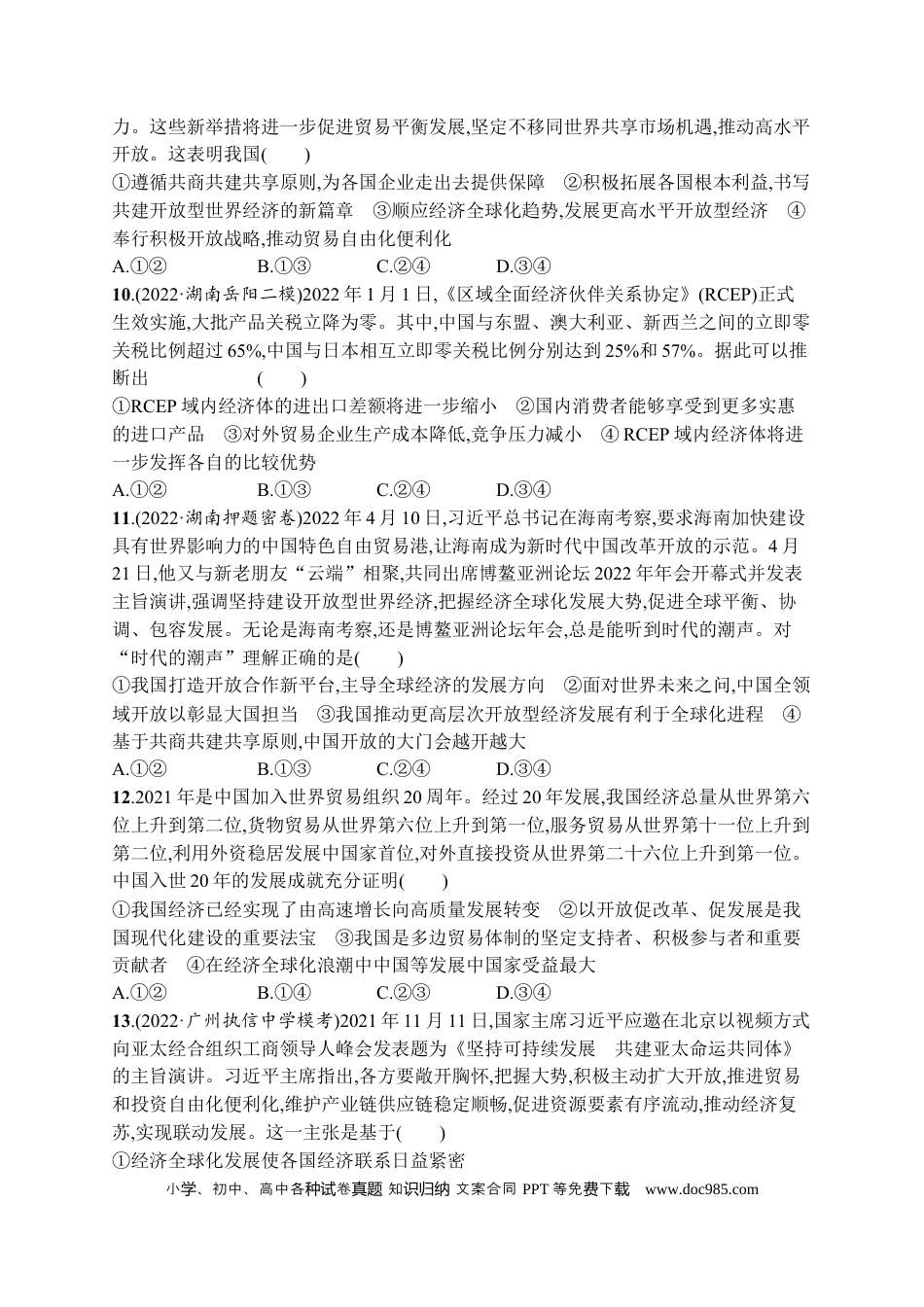 高考政治2023届高考二轮总复习试题   专题十一 世界多极化与经济全球化 （含解析）.docx