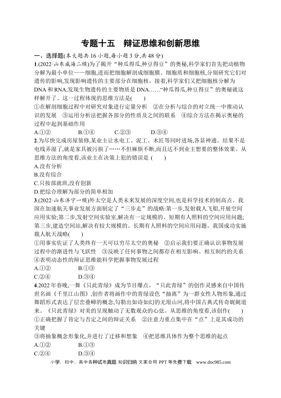 高考政治2023届高考二轮总复习试题   专题十五 辩证思维和创新思维 （含解析）.docx