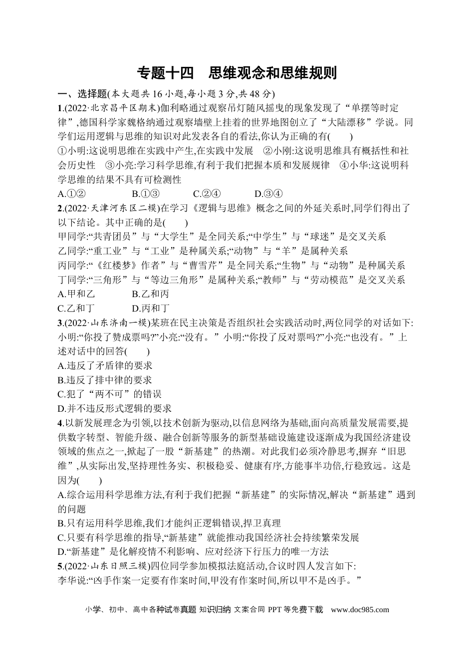 高考政治2023届高考二轮总复习试题   专题十四 思维观念和思维规则（ 含解析）.docx