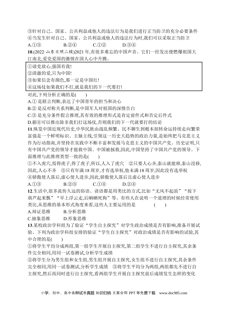 高考政治2023届高考二轮总复习试题   专题十四 思维观念和思维规则（ 含解析）.docx