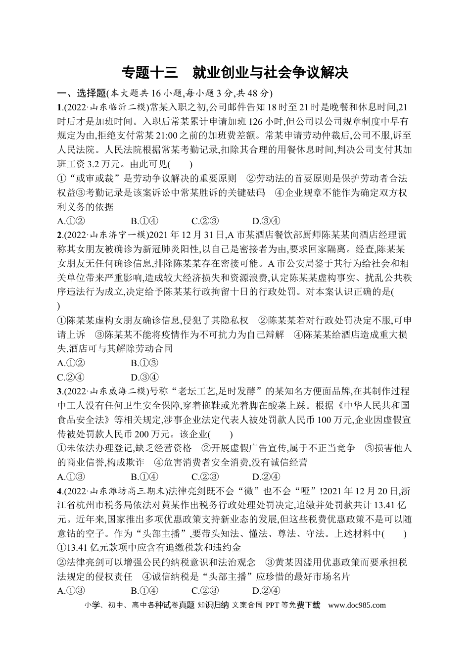 高考政治2023届高考二轮总复习试题   专题十三 就业创业与社会争议解决（含解析）.docx