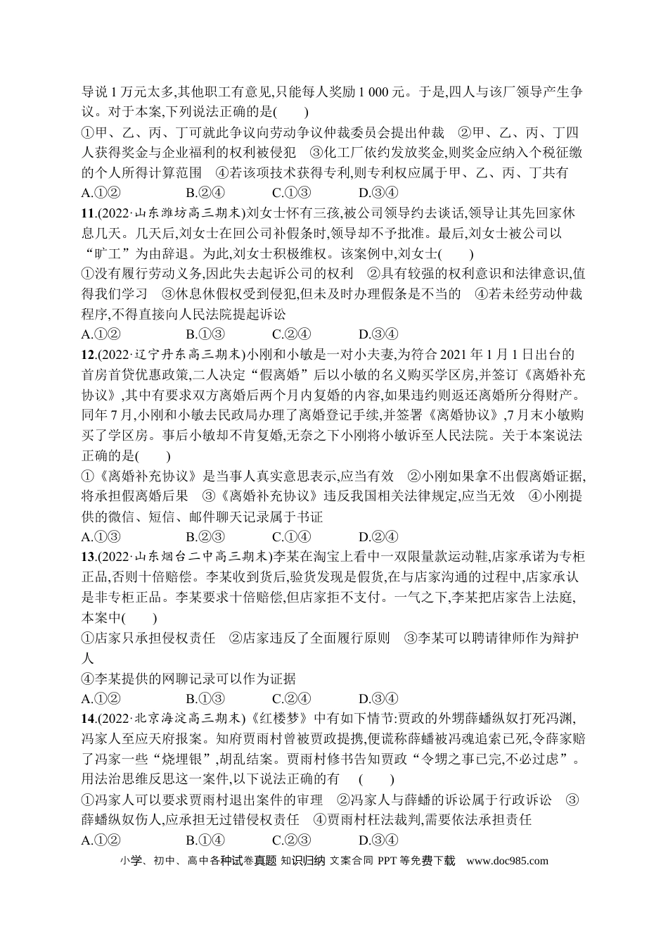 高考政治2023届高考二轮总复习试题   专题十三 就业创业与社会争议解决（含解析）.docx