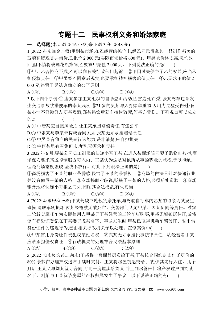 高考政治2023届高考二轮总复习试题   专题十二 民事权利义务和婚姻家庭（含解析）.docx