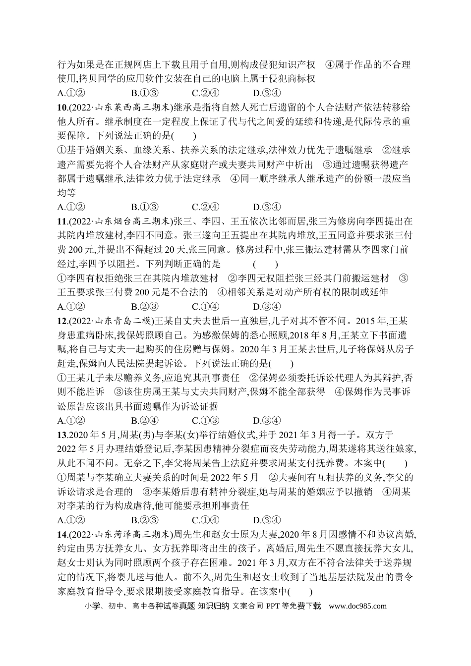 高考政治2023届高考二轮总复习试题   专题十二 民事权利义务和婚姻家庭（含解析）.docx