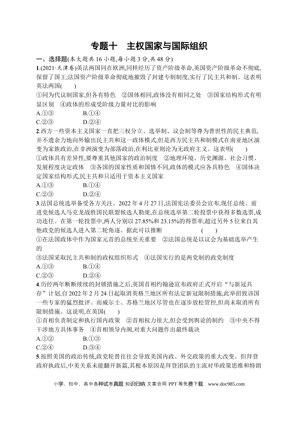 高考政治2023届高考二轮总复习试题   专题十 主权国家与国际组织（含解析）.docx