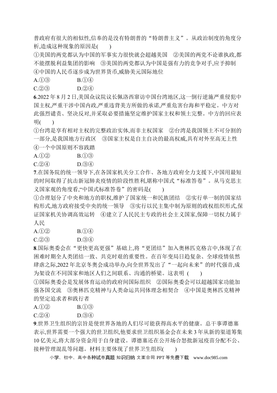 高考政治2023届高考二轮总复习试题   专题十 主权国家与国际组织（含解析）.docx