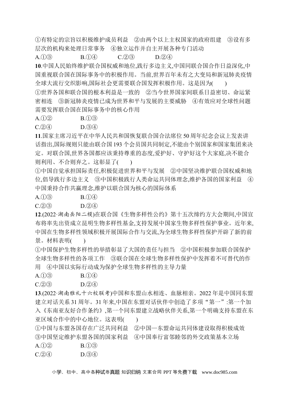 高考政治2023届高考二轮总复习试题   专题十 主权国家与国际组织（含解析）.docx