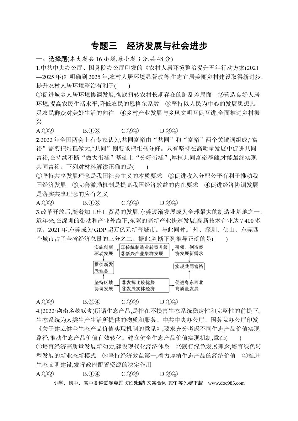 高考政治2023届高考二轮总复习试题   专题三 经济发展与社会进步（含解析）.docx