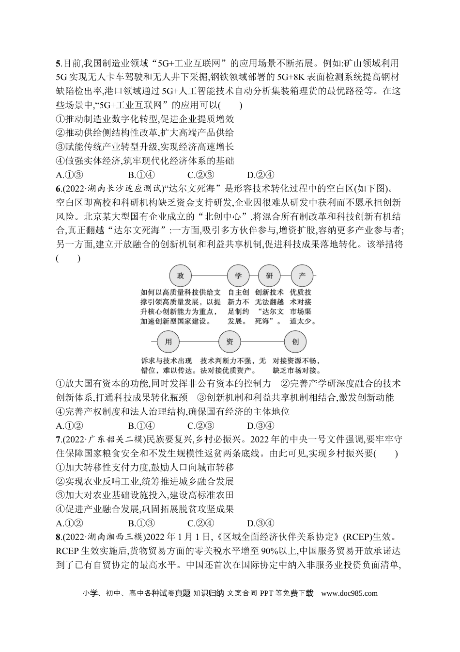 高考政治2023届高考二轮总复习试题   专题三 经济发展与社会进步（含解析）.docx