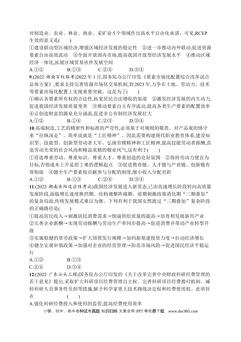高考政治2023届高考二轮总复习试题   专题三 经济发展与社会进步（含解析）.docx