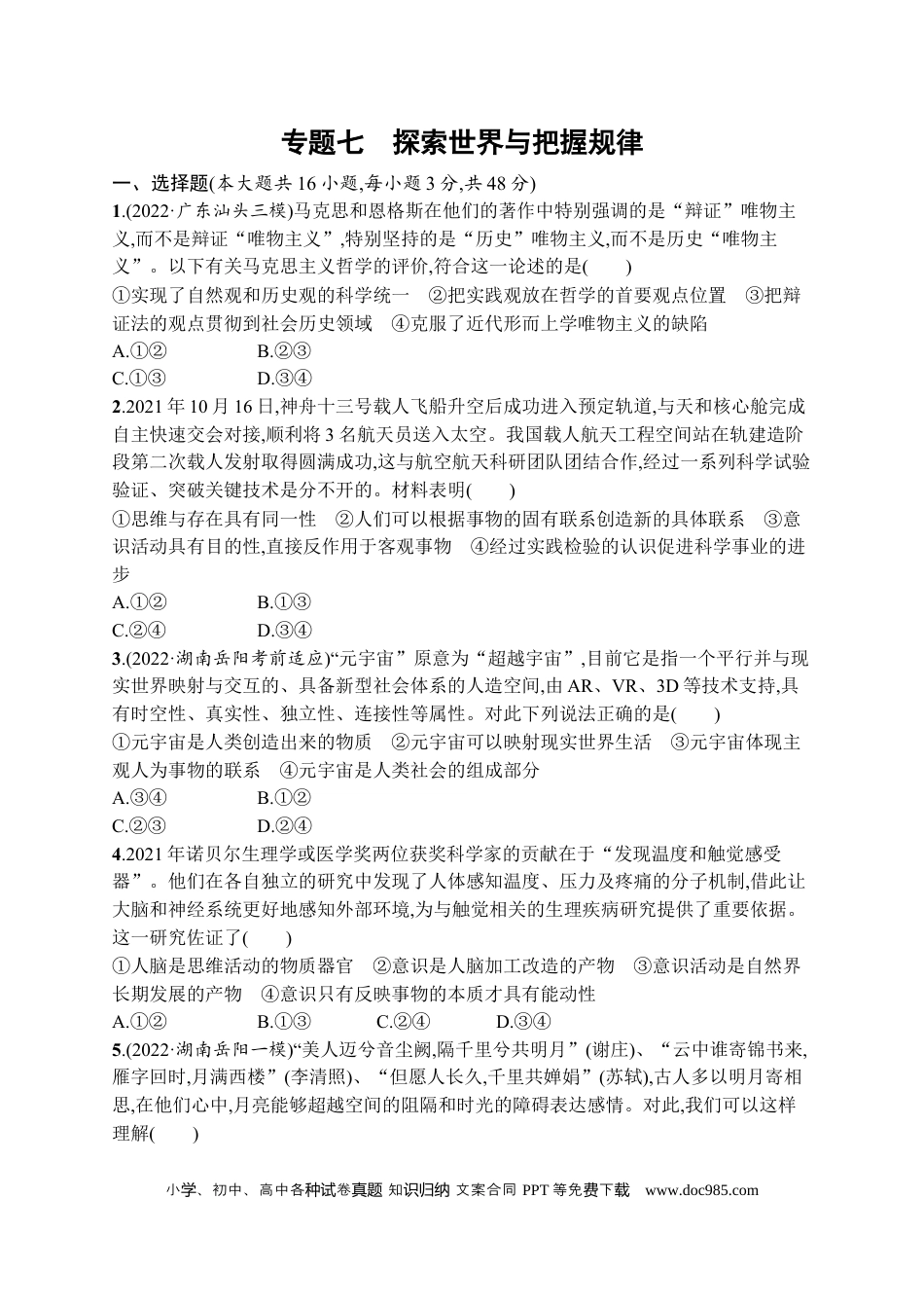 高考政治2023届高考二轮总复习试题   专题七 探索世界与把握规律（含解析）.docx