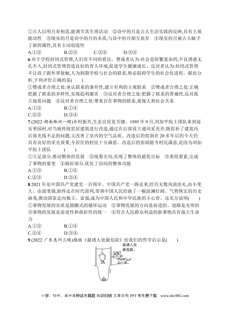 高考政治2023届高考二轮总复习试题   专题七 探索世界与把握规律（含解析）.docx