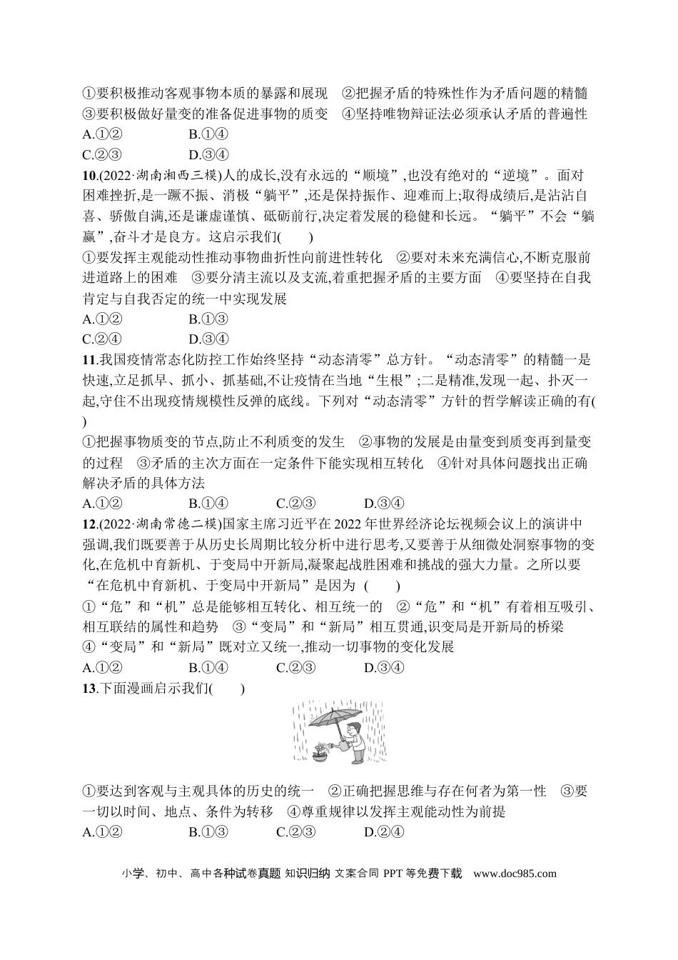 高考政治2023届高考二轮总复习试题   专题七 探索世界与把握规律（含解析）.docx