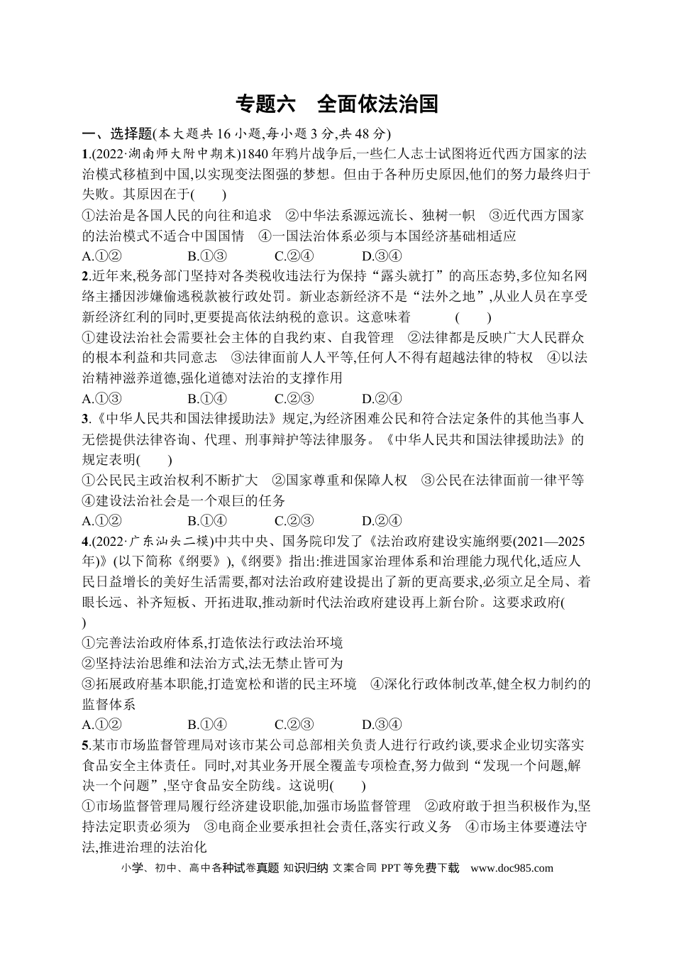 高考政治2023届高考二轮总复习试题   专题六 全面依法治国（含解析）.docx