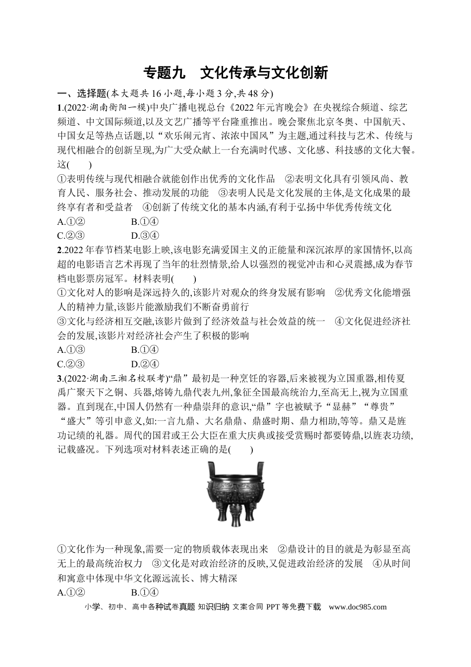 高考政治2023届高考二轮总复习试题   专题九 文化传承与文化创新（含解析）.docx