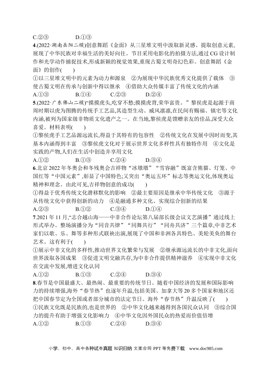高考政治2023届高考二轮总复习试题   专题九 文化传承与文化创新（含解析）.docx