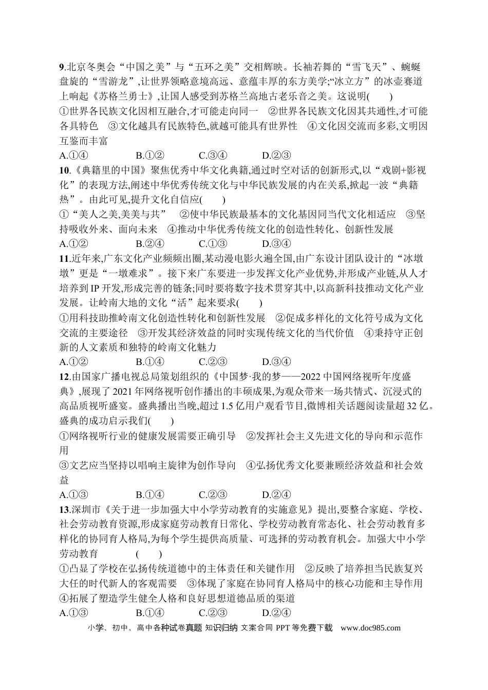 高考政治2023届高考二轮总复习试题   专题九 文化传承与文化创新（含解析）.docx