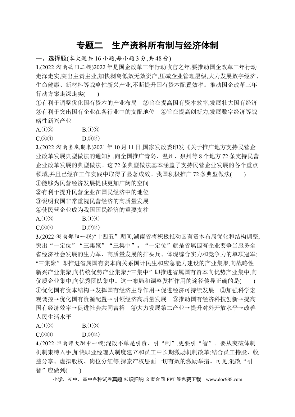 高考政治2023届高考二轮总复习试题   专题二 生产资料所有制与经济体制（含解析）.docx
