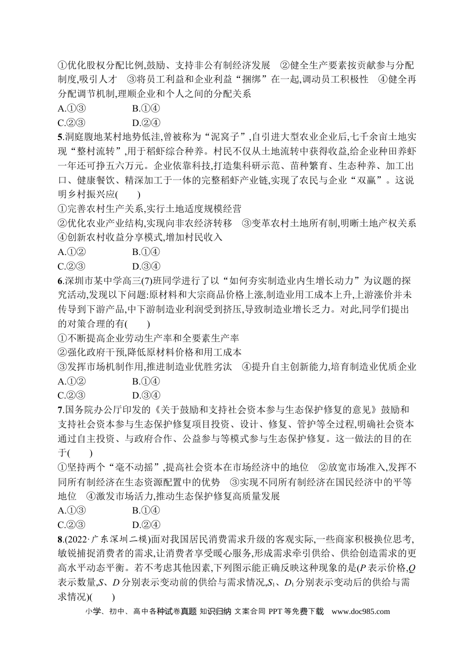 高考政治2023届高考二轮总复习试题   专题二 生产资料所有制与经济体制（含解析）.docx