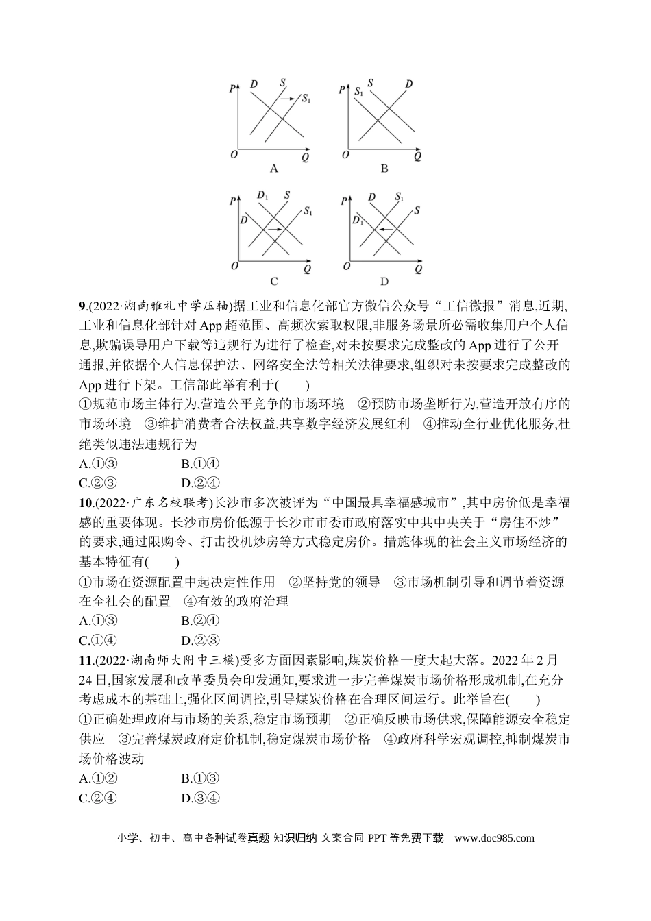 高考政治2023届高考二轮总复习试题   专题二 生产资料所有制与经济体制（含解析）.docx