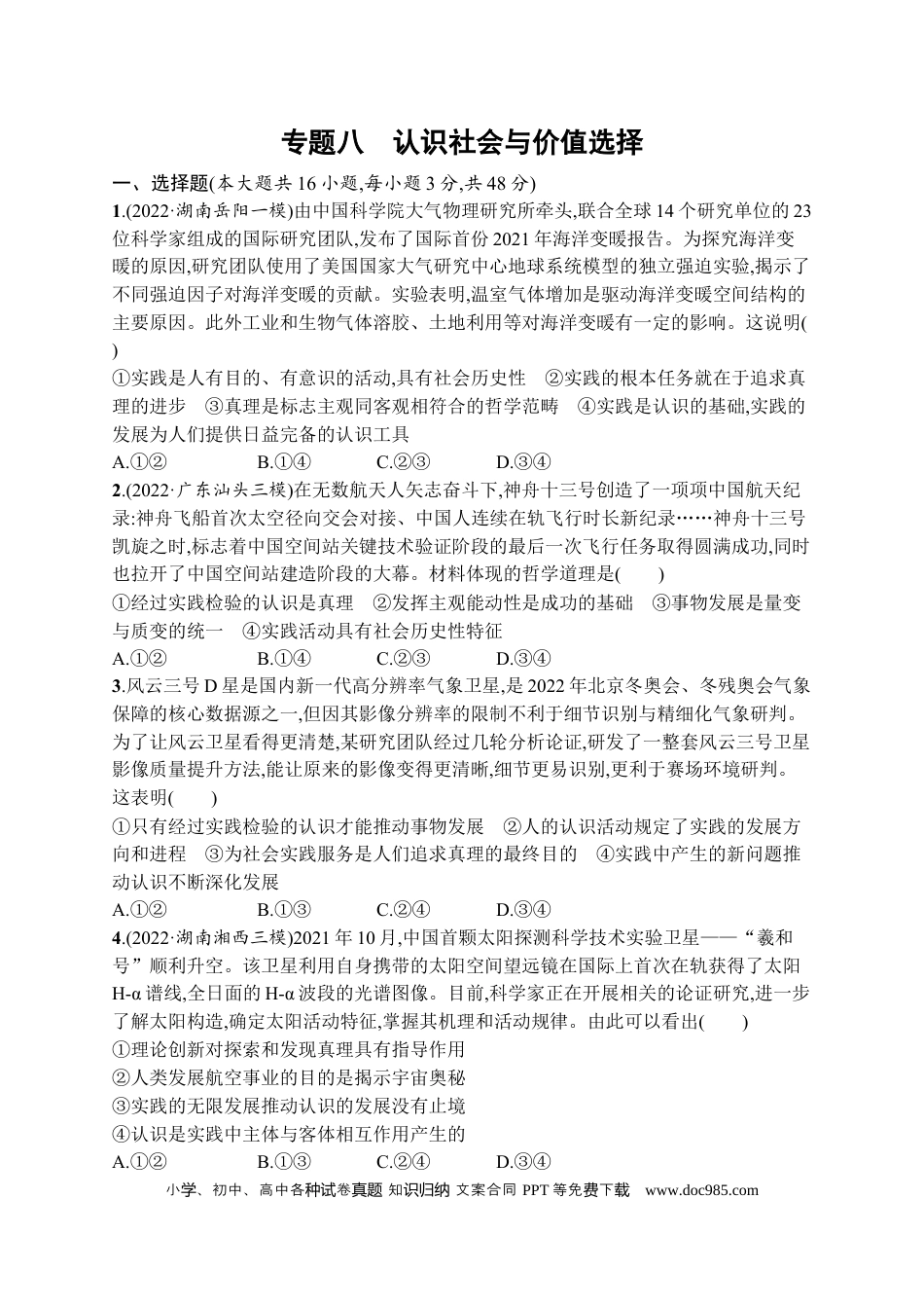 高考政治2023届高考二轮总复习试题   专题八 认识社会与价值选择（含解析）.docx