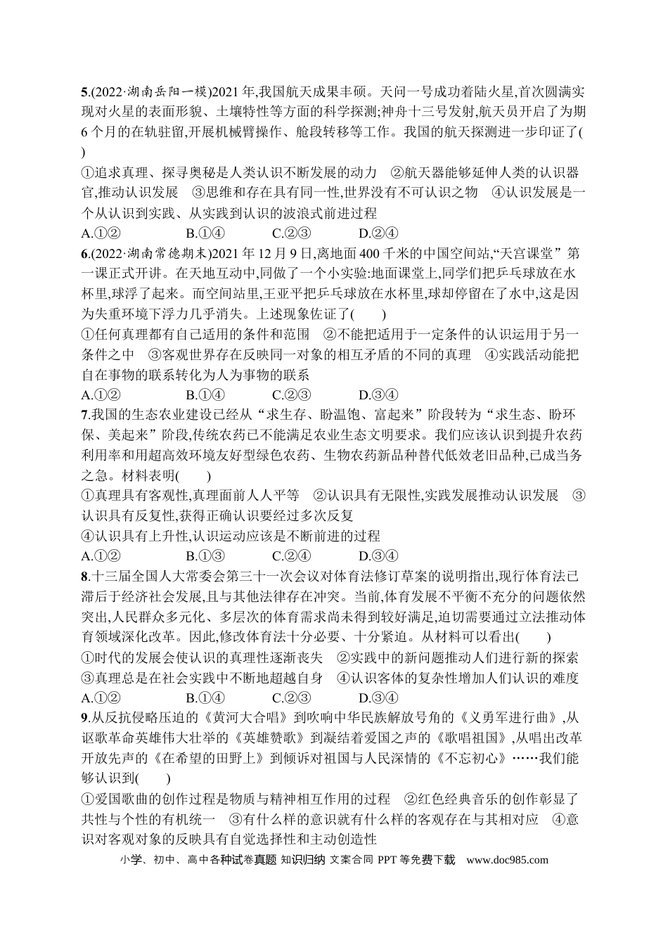 高考政治2023届高考二轮总复习试题   专题八 认识社会与价值选择（含解析）.docx