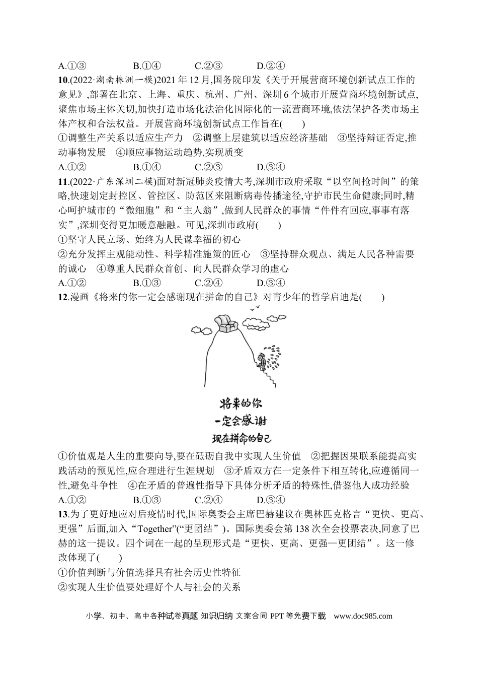 高考政治2023届高考二轮总复习试题   专题八 认识社会与价值选择（含解析）.docx
