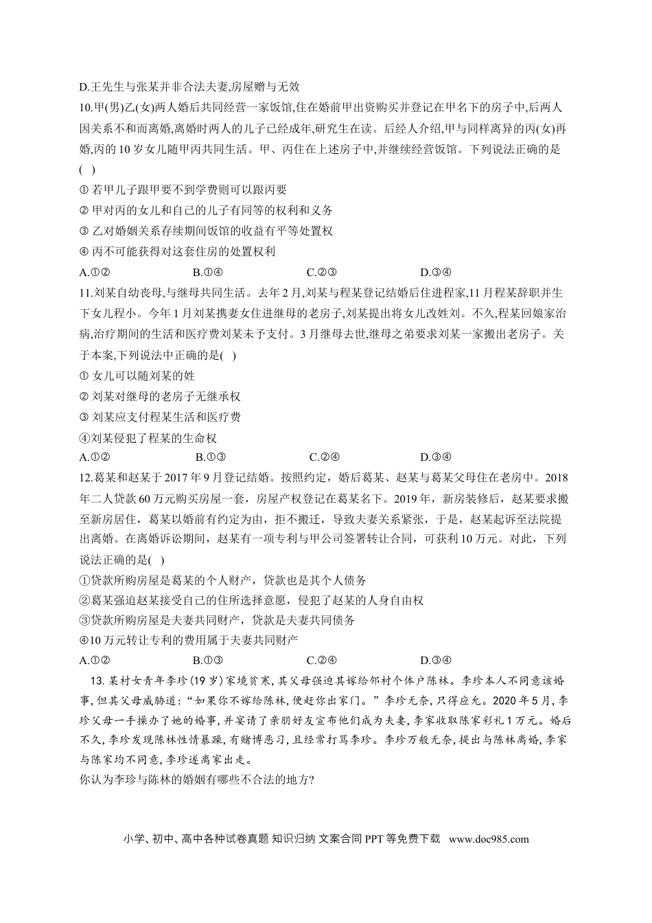 高考政治2023届高考政治一轮复习法律知识专练（6）珍惜婚姻关系（含答案+解析）.docx