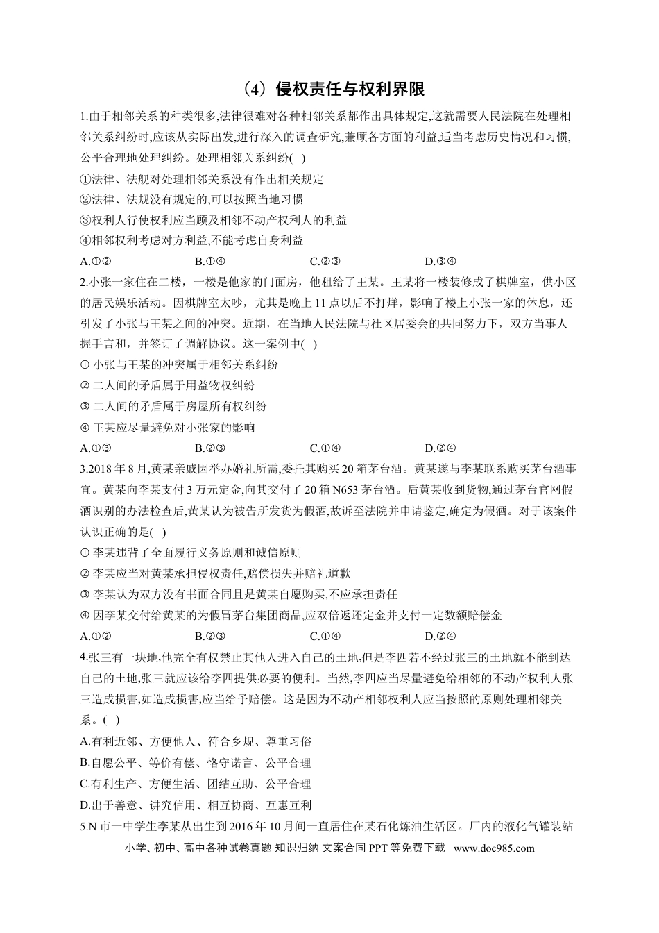 高考政治2023届高考政治一轮复习法律知识专练（4）侵权责任与权利界限（含答案+解析）.docx